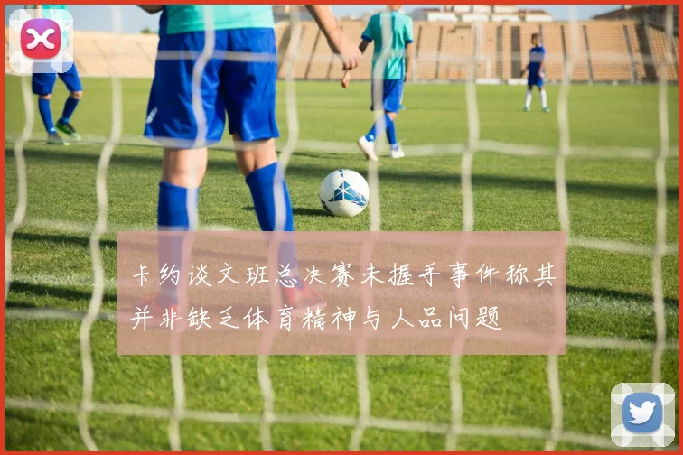 卡约谈文班总决赛未握手事件称其并非缺乏体育精神与人品问题