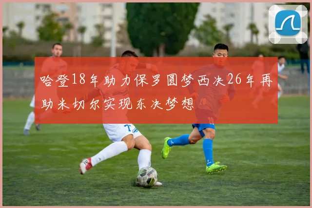 哈登18年助力保罗圆梦西决26年再助米切尔实现东决梦想