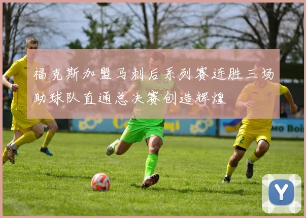 福克斯加盟马刺后系列赛连胜三场助球队直通总决赛创造辉煌