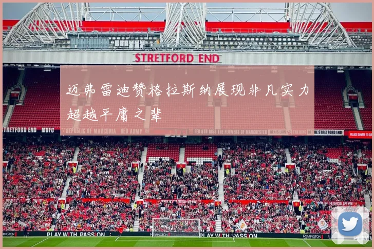 迈弗雷迪赞格拉斯纳展现非凡实力超越平庸之辈