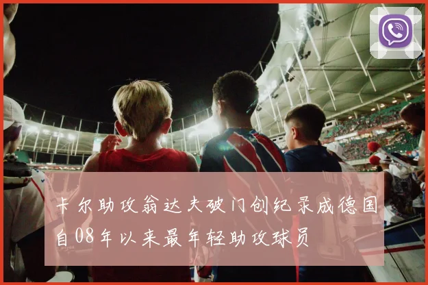卡尔助攻翁达夫破门创纪录成德国自08年以来最年轻助攻球员
