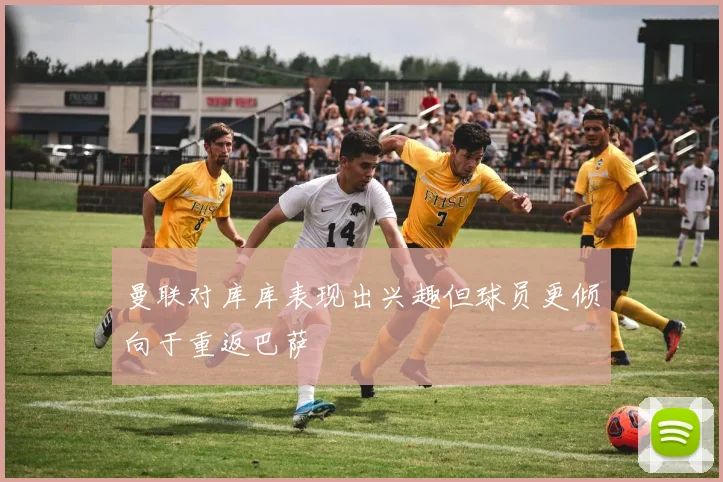 曼联对库库表现出兴趣但球员更倾向于重返巴萨